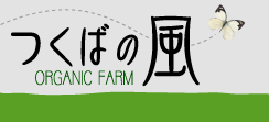 オーガニックファームつくばの風有限会社